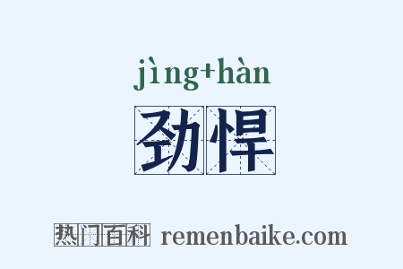 劲悍是什么意思的图片